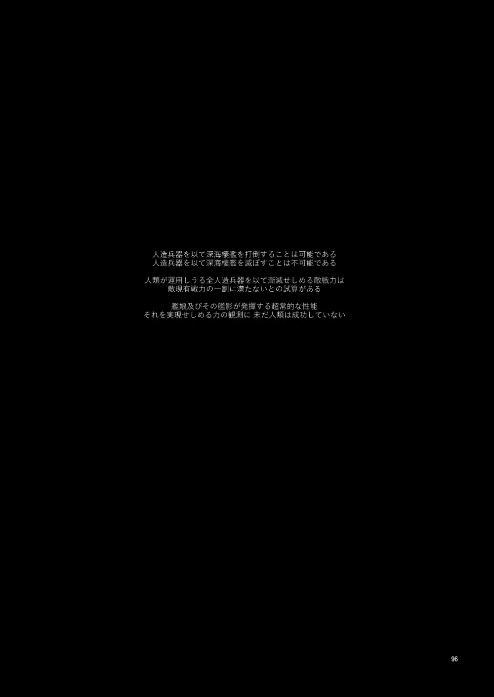 捏造艦隊 02 単冠湾にて Page.97
