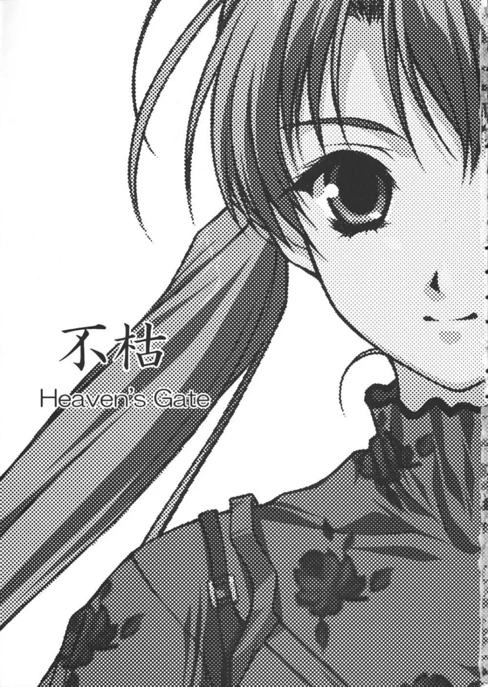 (C62) [Heaven's Gate (安藤智也)] 妹姫 -咲耶- 不枯 (シスタープリンセス) Page.2