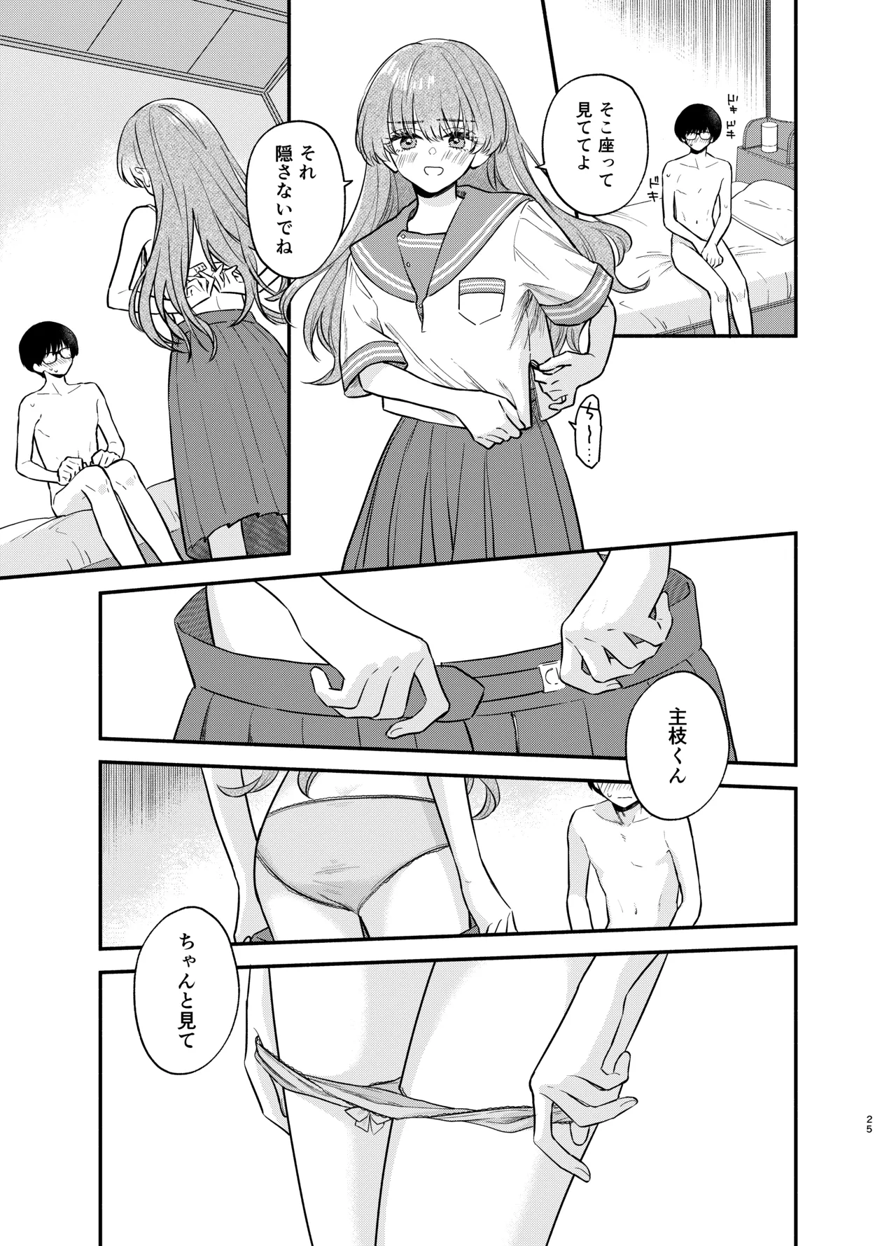 主枝くんは私のおもちゃ 前編 Page.24