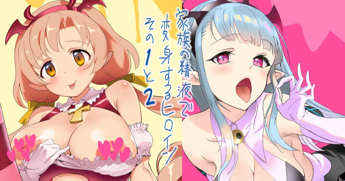 家族の精液で変身するヒロインその1~2