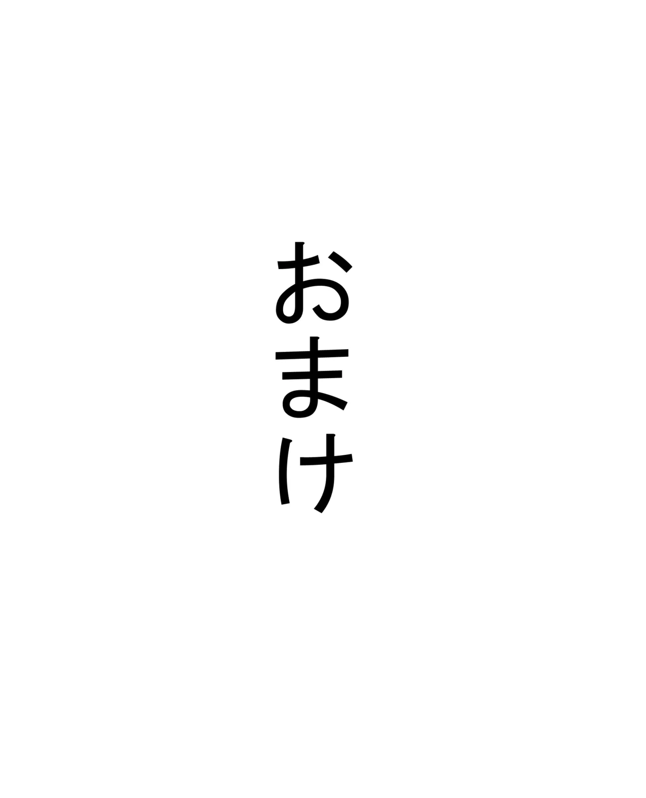 フリーター（29）性の喜びを知る Page.47
