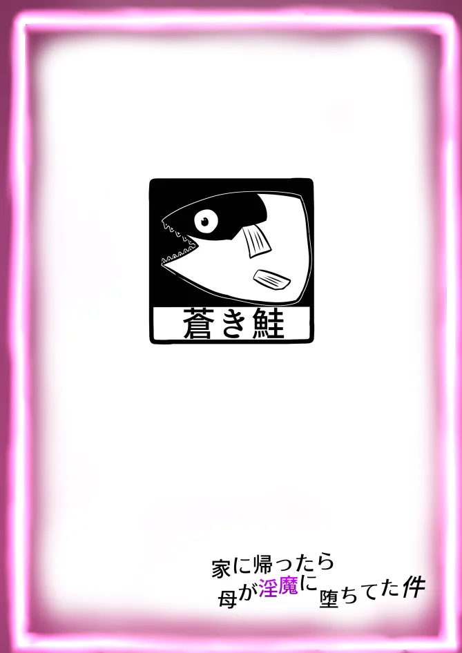 蒼き鮭 Page.28