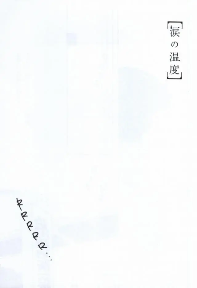 涙の温度 Page.2
