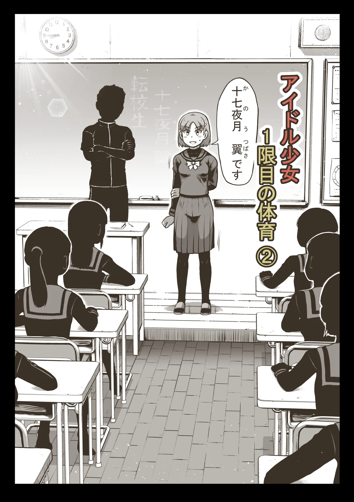 アイドル少女 1限目の体育②