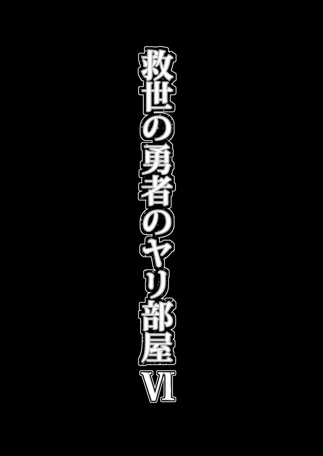 救世の勇者のヤリ部屋 6 Page.76