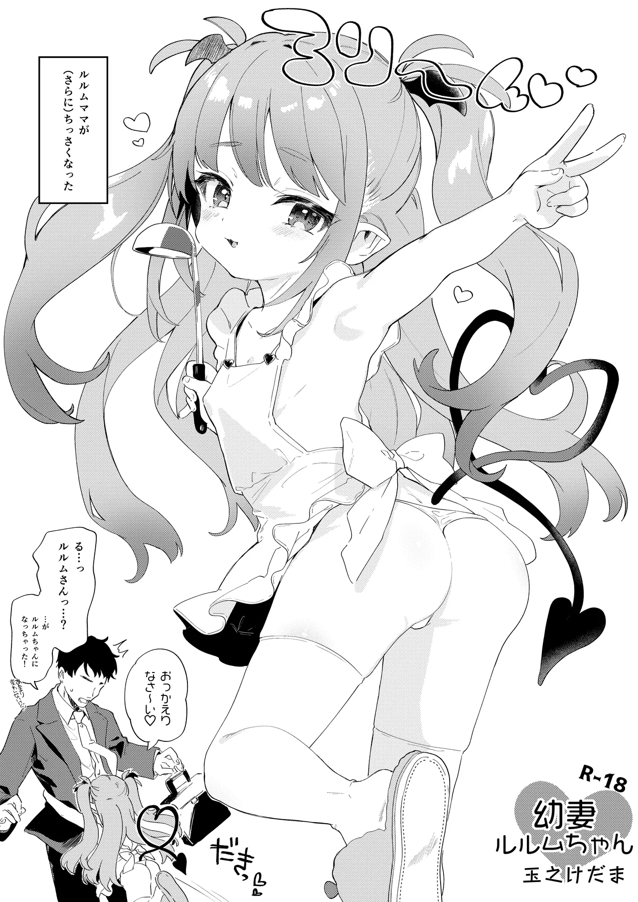 幼な妻ルルムちゃん