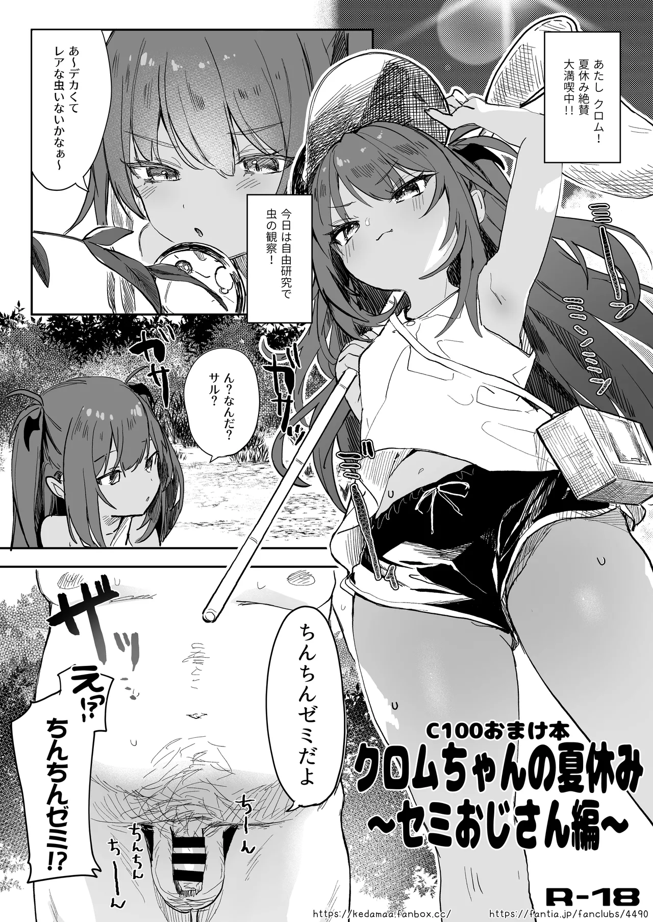 [毛玉牛乳 (玉之けだま)] C100おまけ本 クロムちゃんの夏休み ～セミおじさん編～ (オリジナル) [DL版].zip