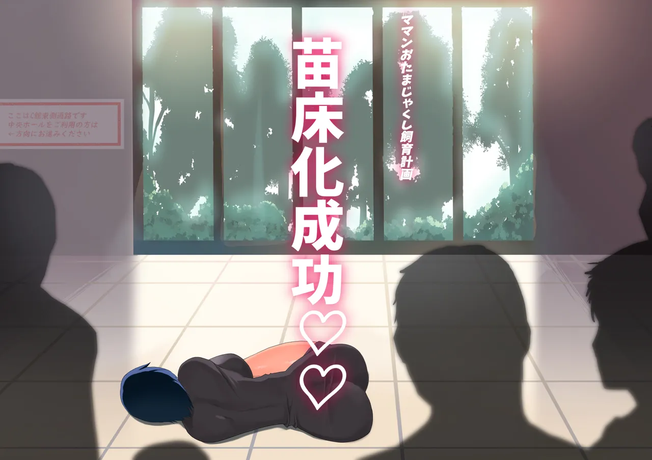 母さん廃業 えちえちな僕のママが友達のぱこぱこマシーンになっちゃった Page.145