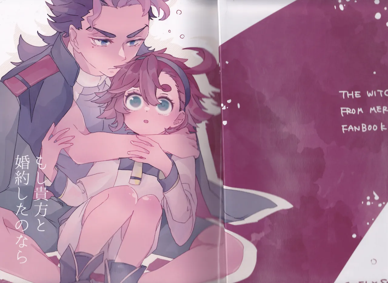 もし貴方と婚約したのなら Page.46