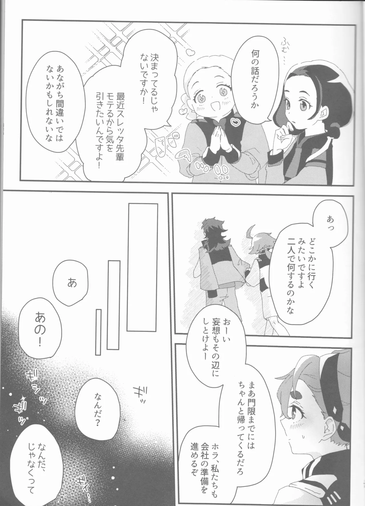 もし貴方と婚約したのなら Page.7