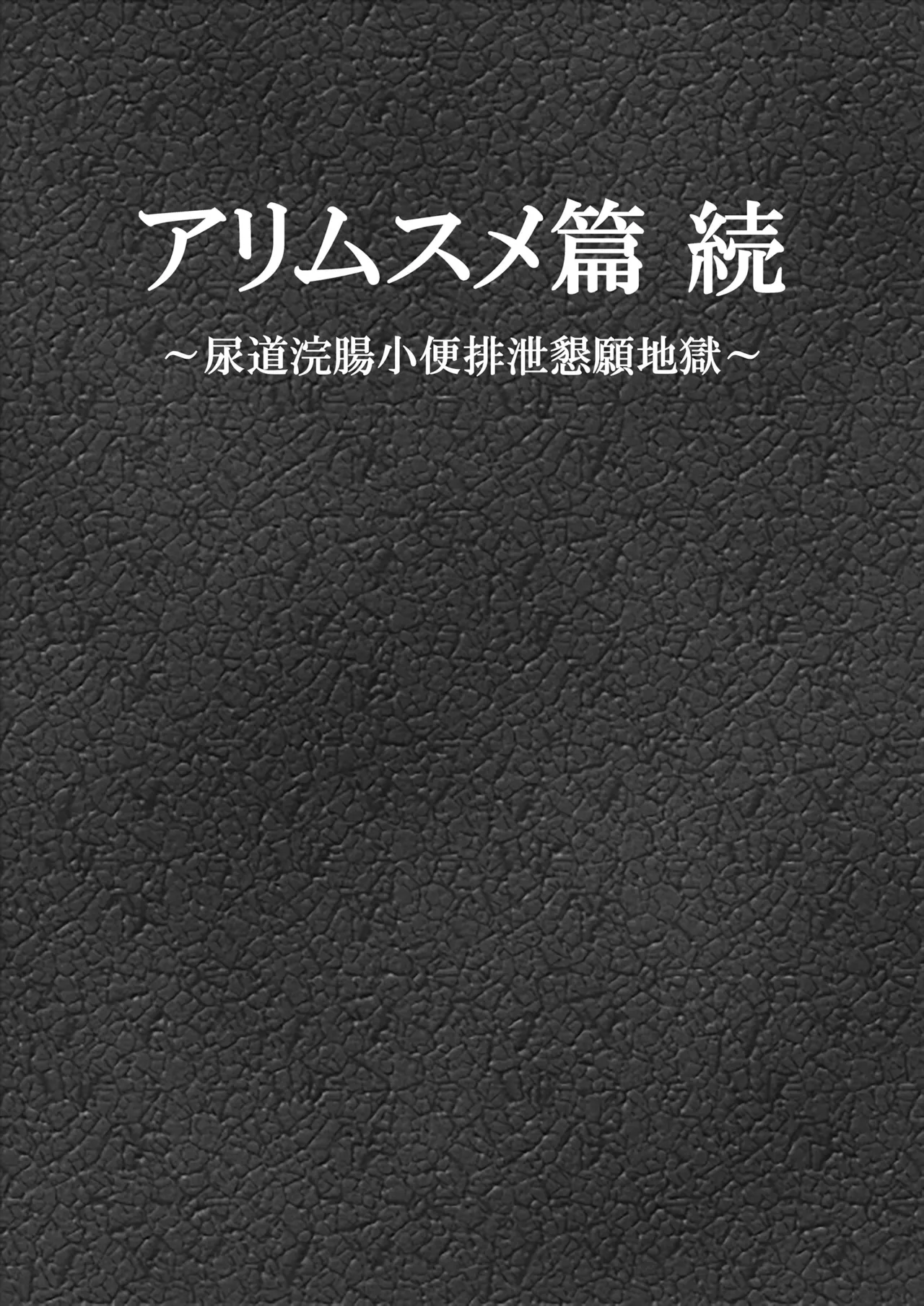 アリムスメ篇 続 ~尿道浣腸小便排泄懇願地獄~