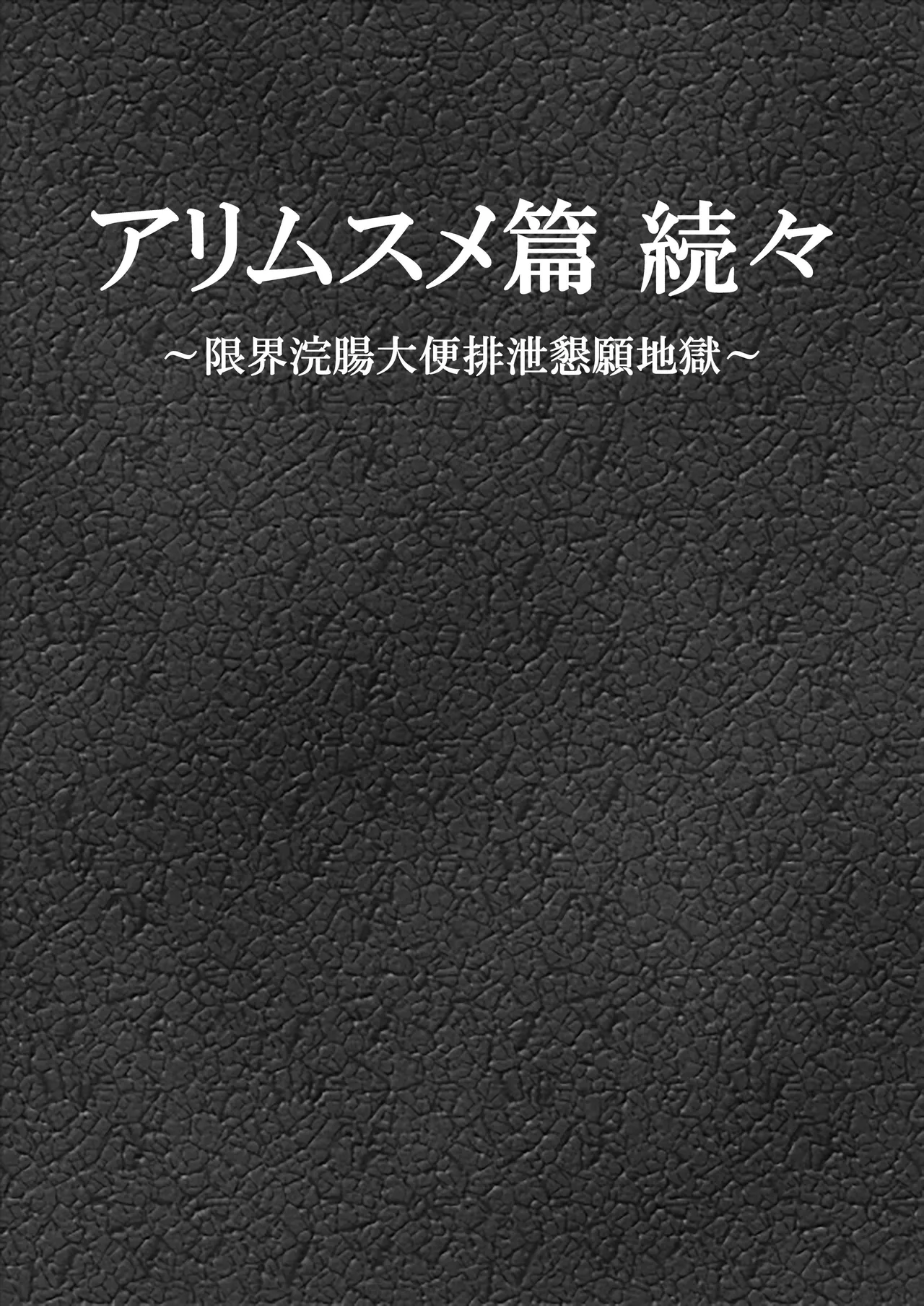 アリムスメ篇 続々 ~限界浣腸大便排泄懇願地獄~