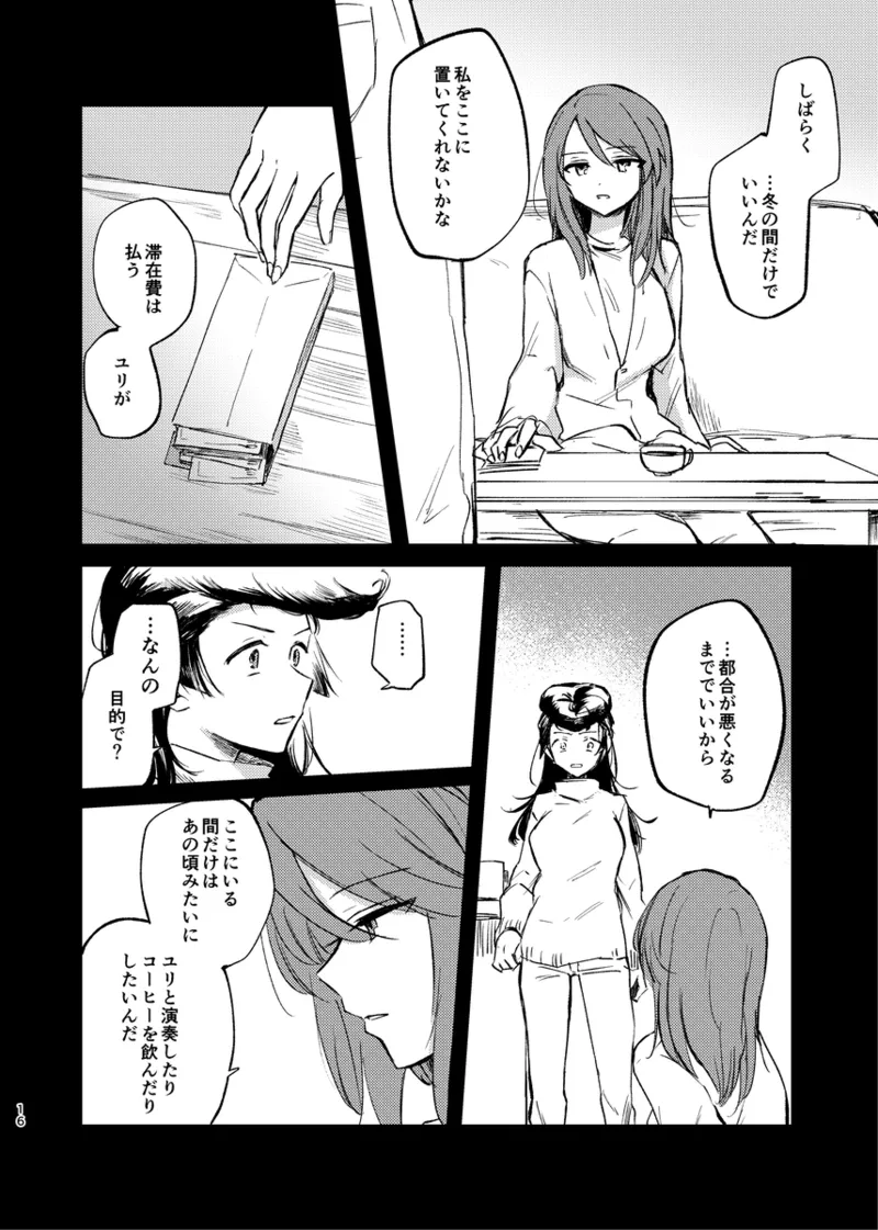 そして、季節は巡る Page.15