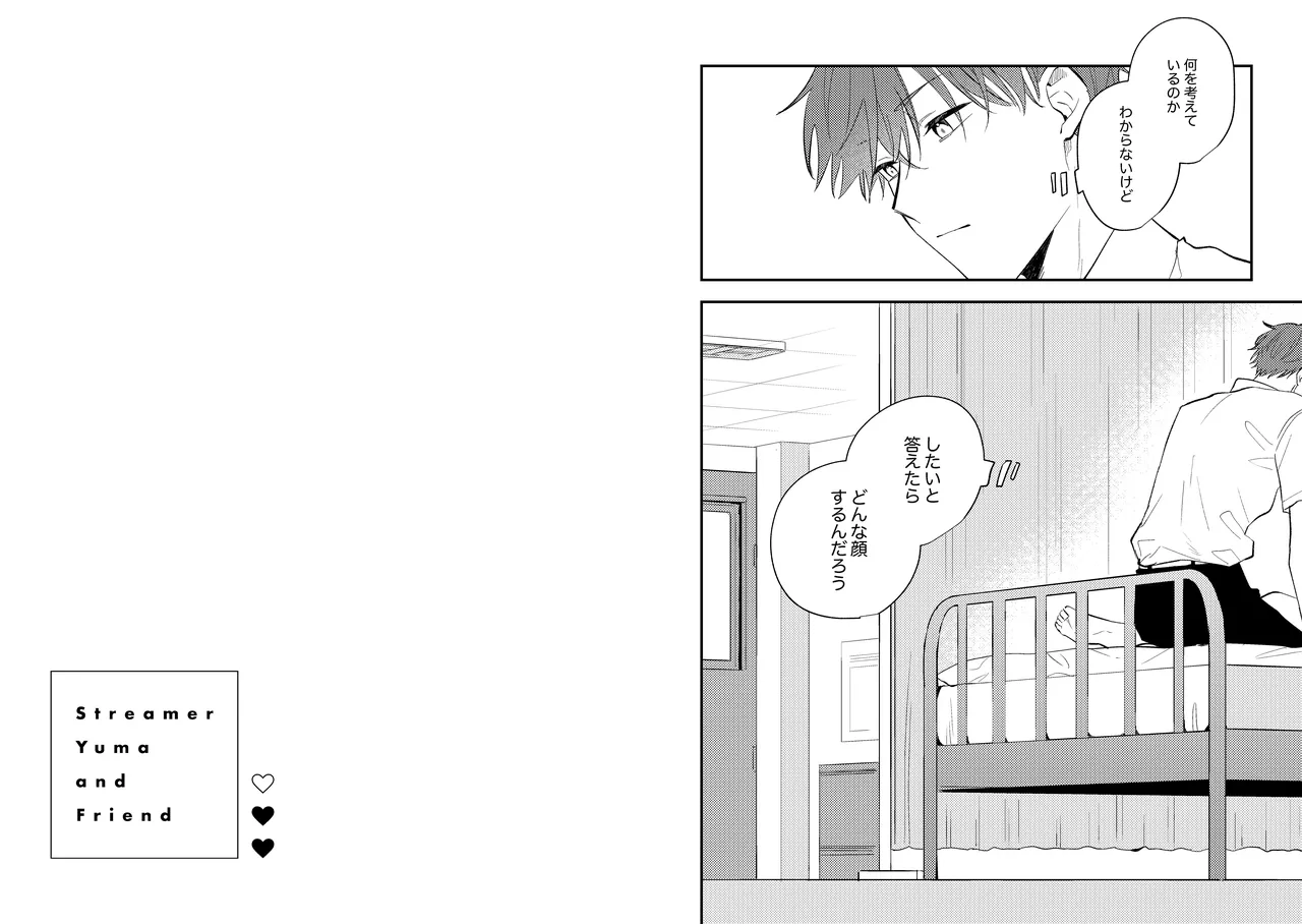 配信者ユーマくんのお友達 Page.9
