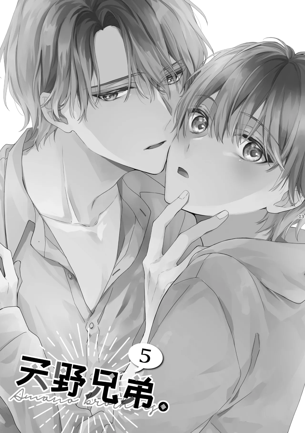 天野兄弟。 5 Page.2