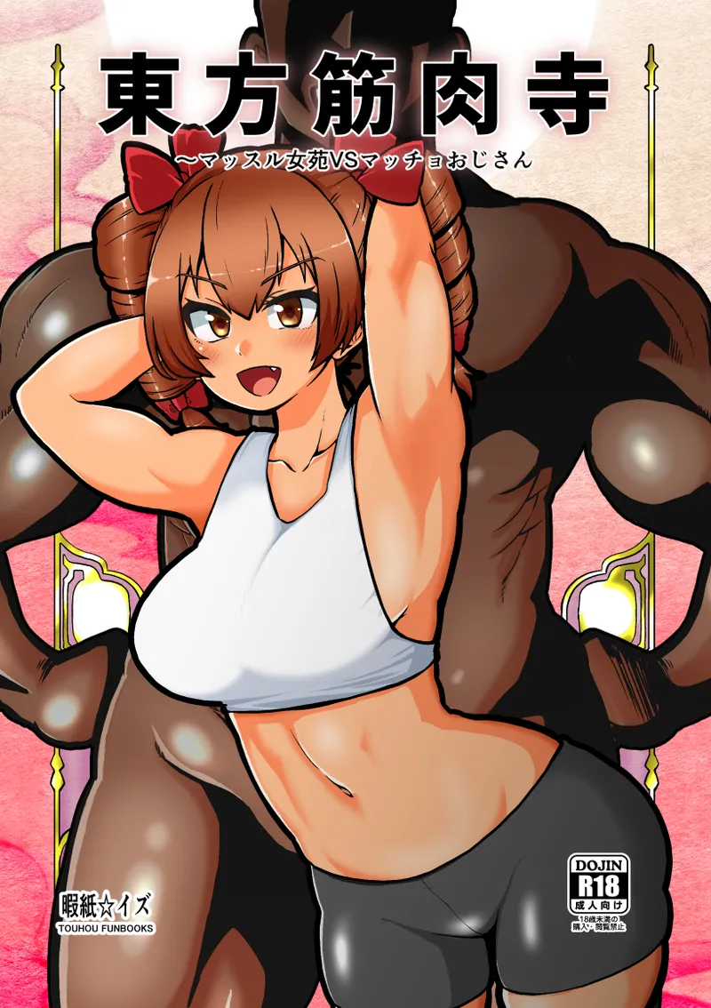 東方筋肉寺~マッスル女苑VSマッチョおじさん