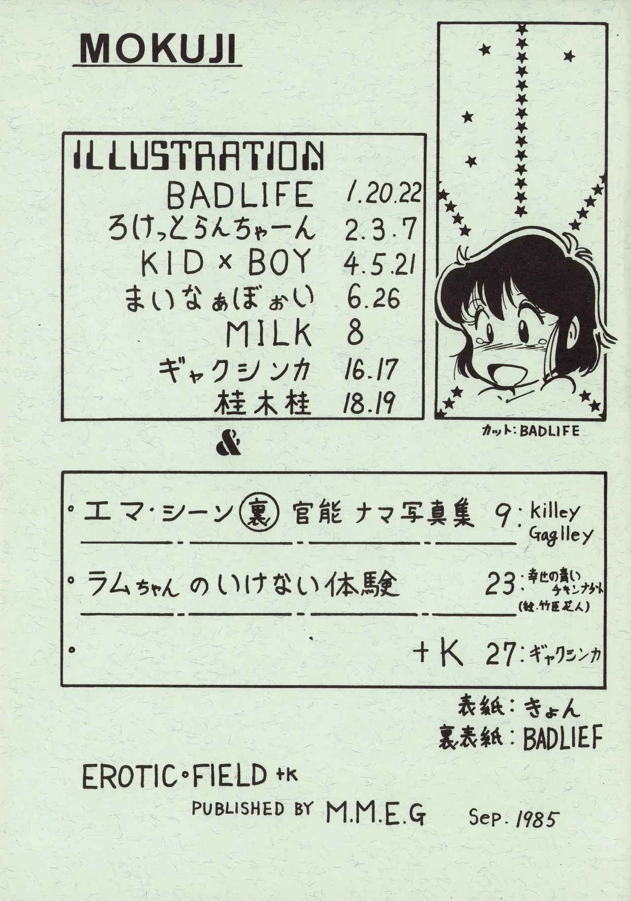 [M.M.E.G (様々なアーティスト) ] EROTIC FIELD K+ 第1巻 (1985) 昭和 60 年 Page.2