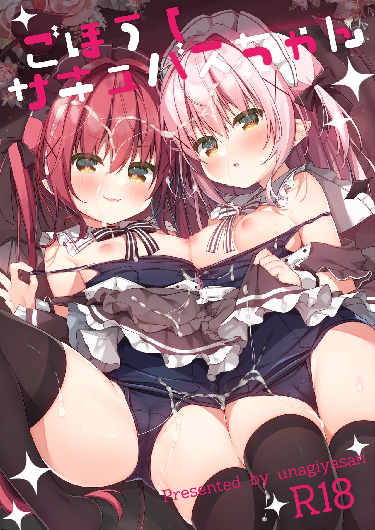 ごほうしサキュバスちゃん