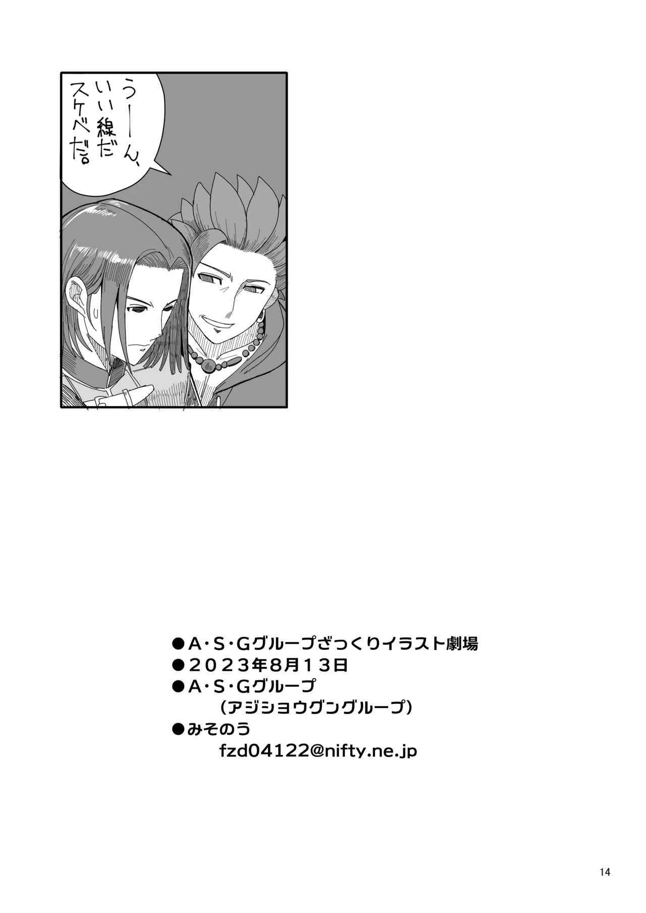 A・S・Gグループざっくりイラスト劇場 Page.13