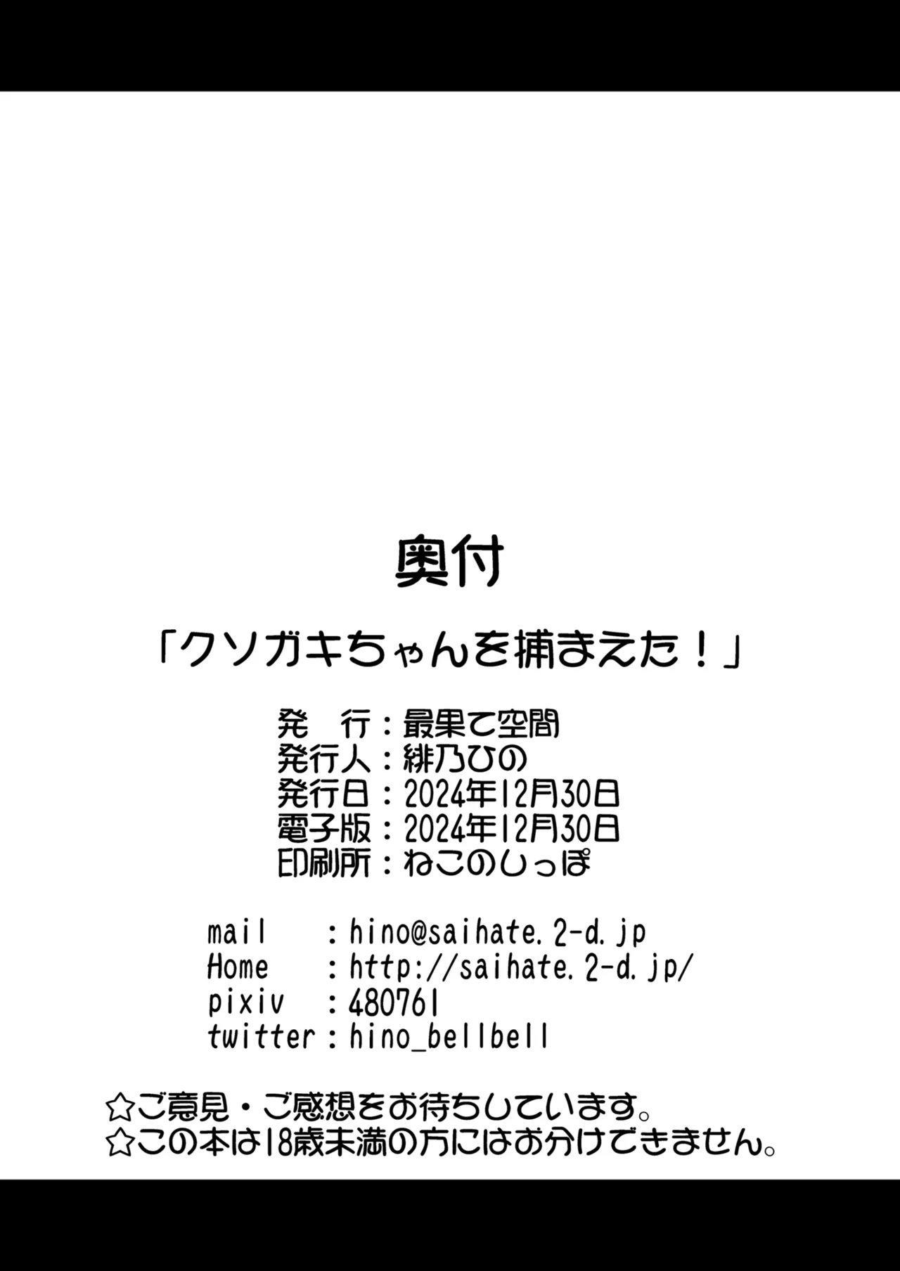 クソガキちゃんを捕まえた！ Page.25