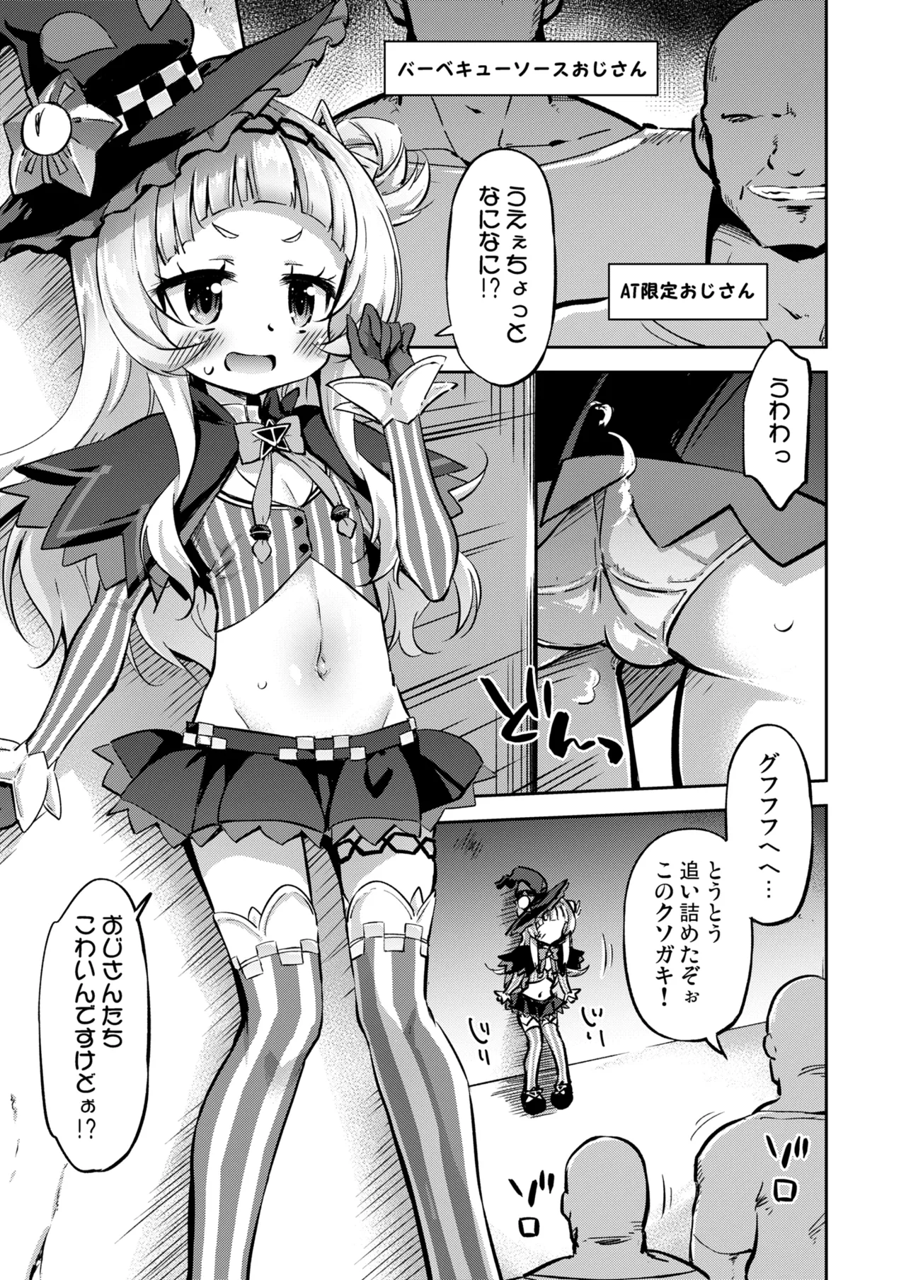 クソガキちゃんを捕まえた！ Page.4