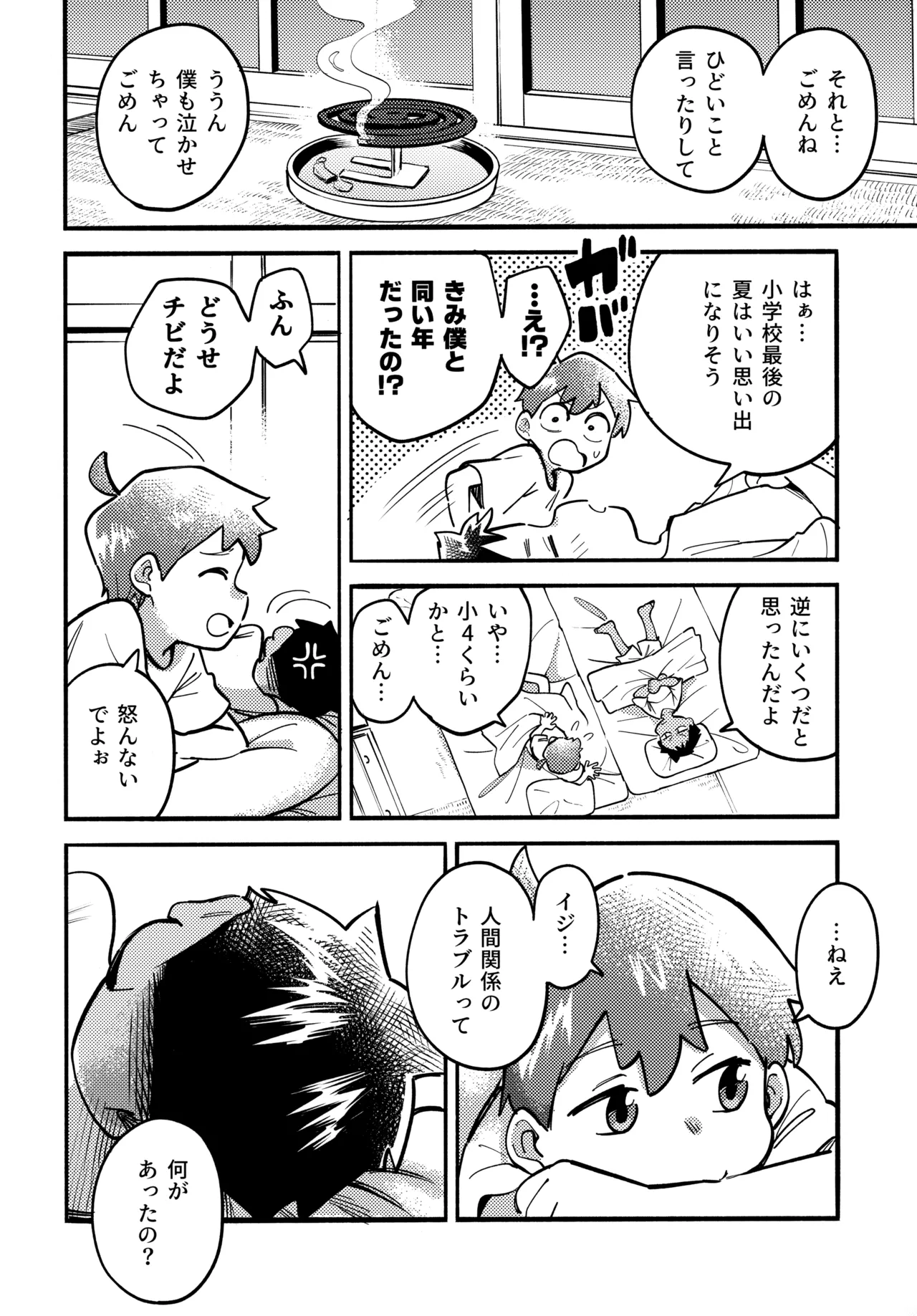 あの夏の本音 Page.19
