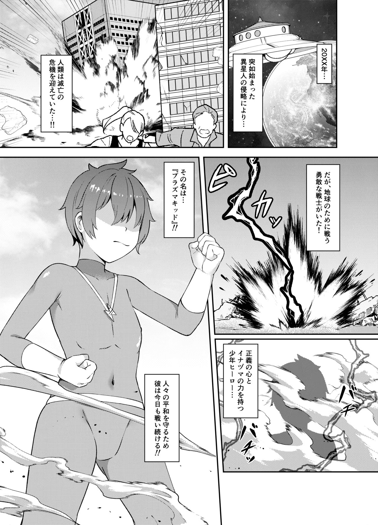 正義の少年ヒーローが悪の爆乳ムチムチ異星人に敗北射精させられ犯される話 Page.2