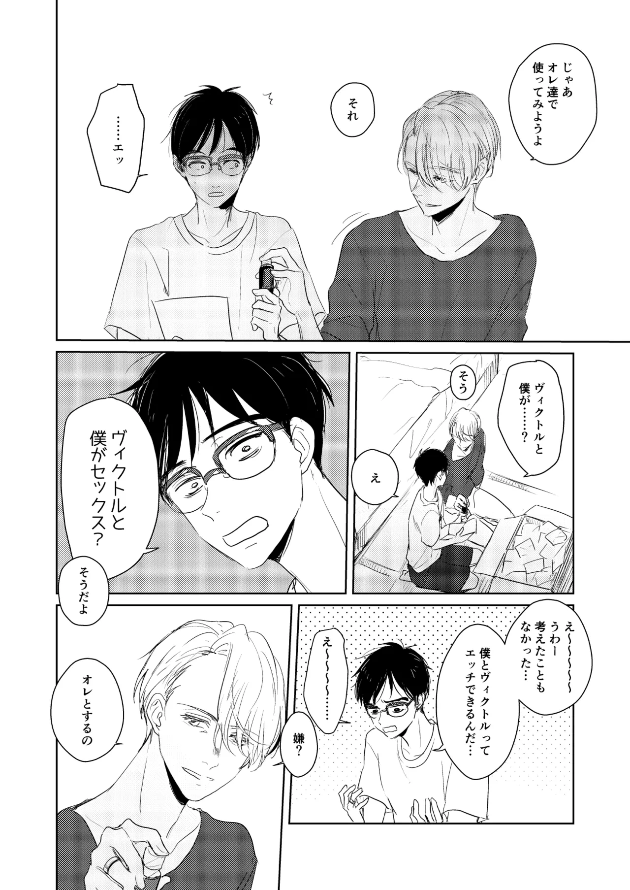 【web再録/ヴィク勇】はじまりなんてこんなもの。 Page.7