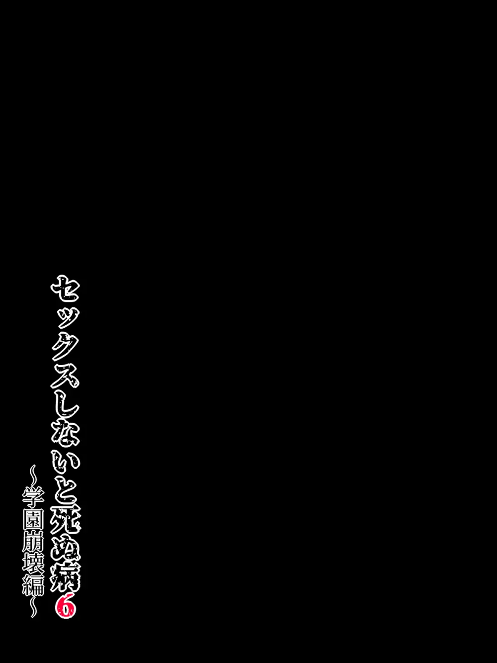 セックスしないと死ぬ病６～学園崩壊編～ Page.20