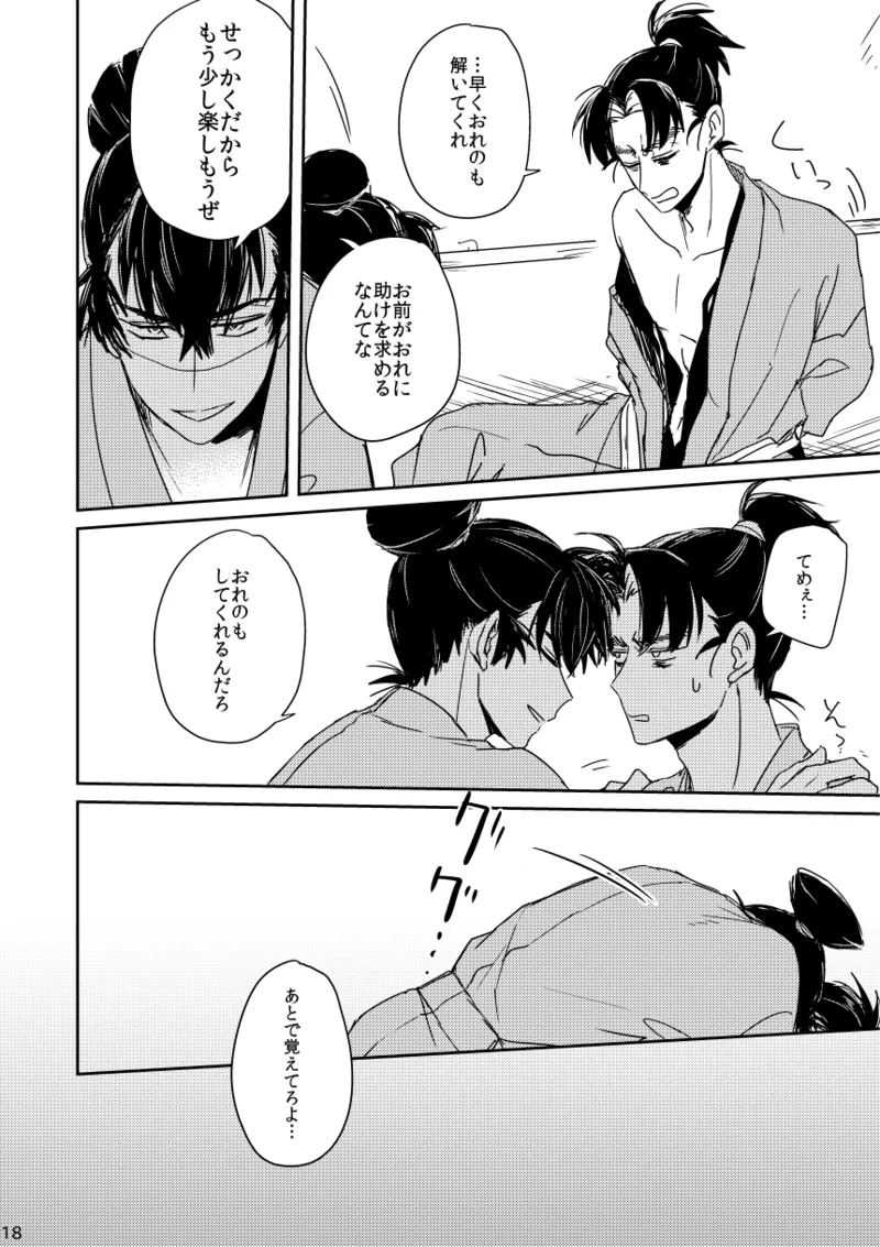 【web再録/留文】籠絡の刹那 Page.18
