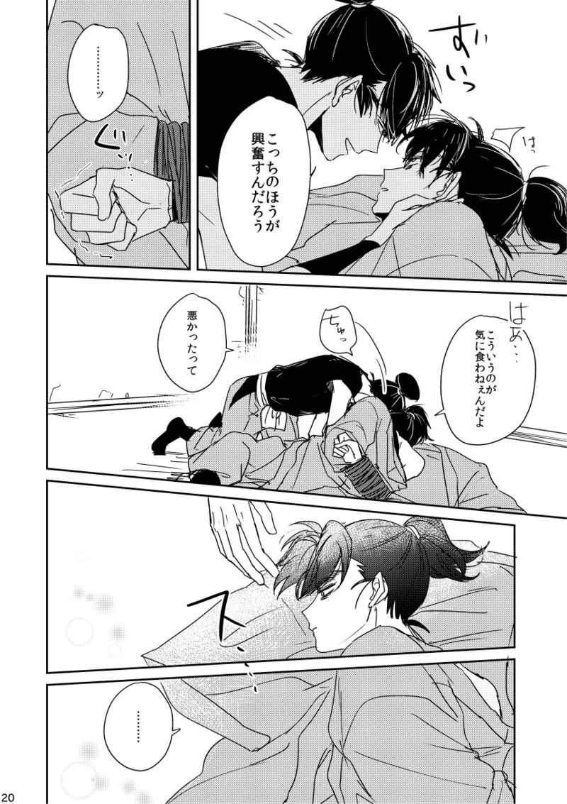 【web再録/留文】籠絡の刹那 Page.20