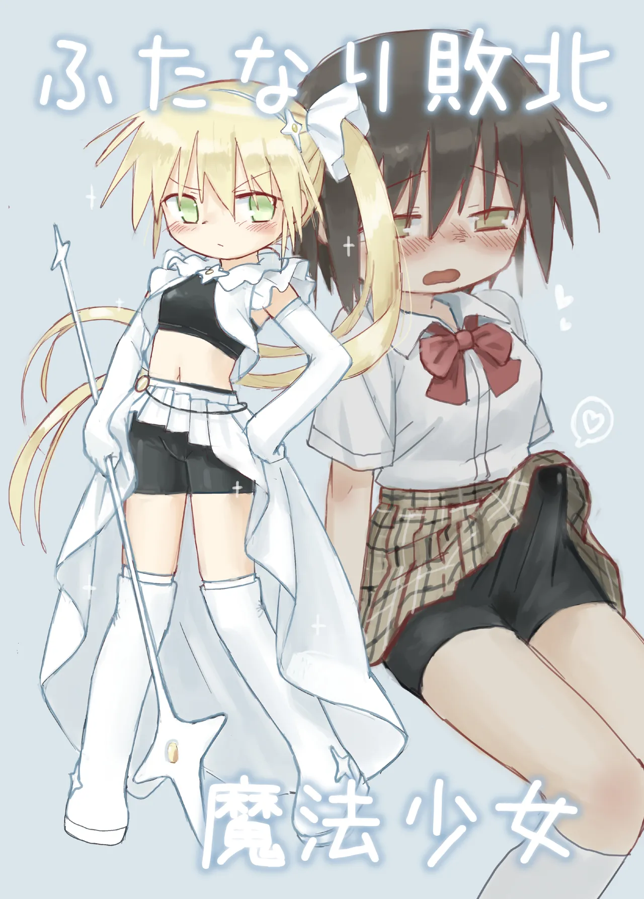 ふたなり敗北魔法少女