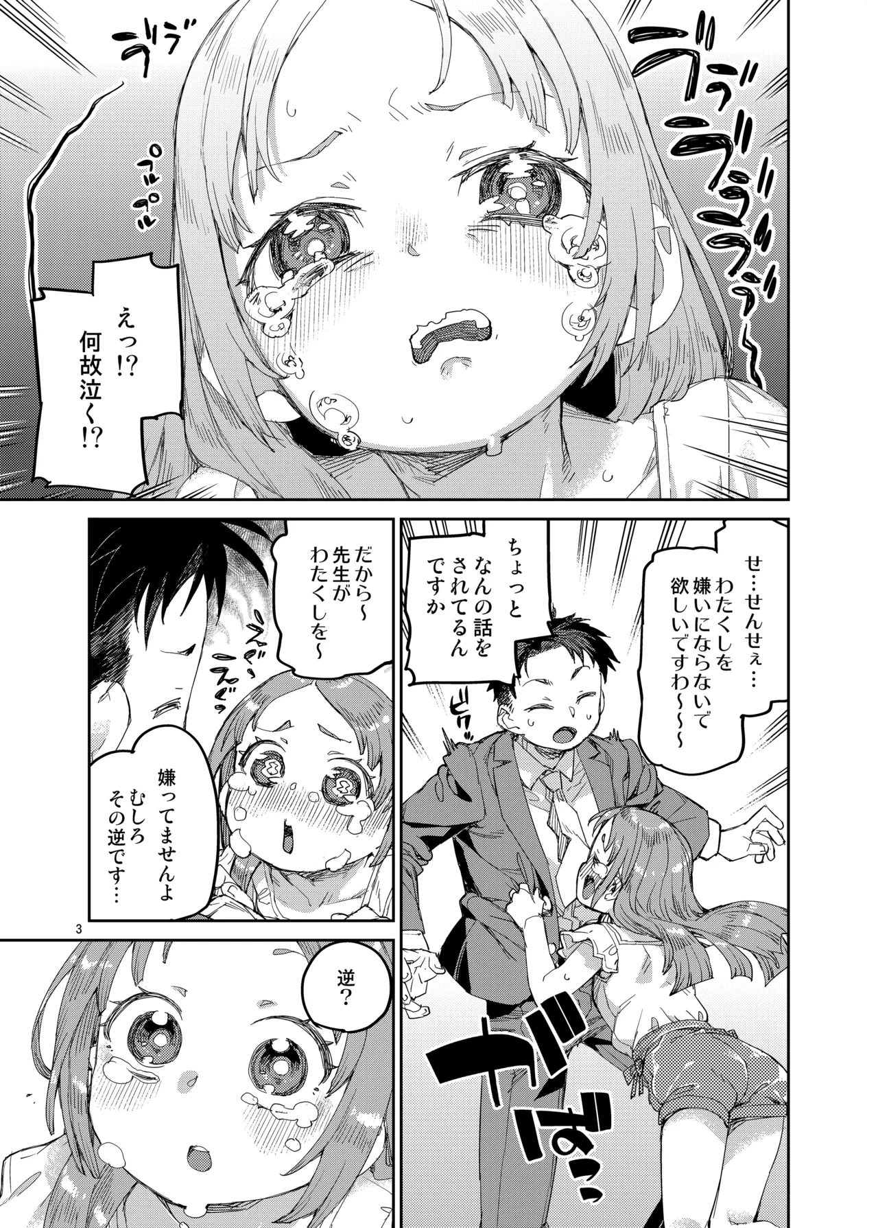 私を大好きな先生。 Page.4