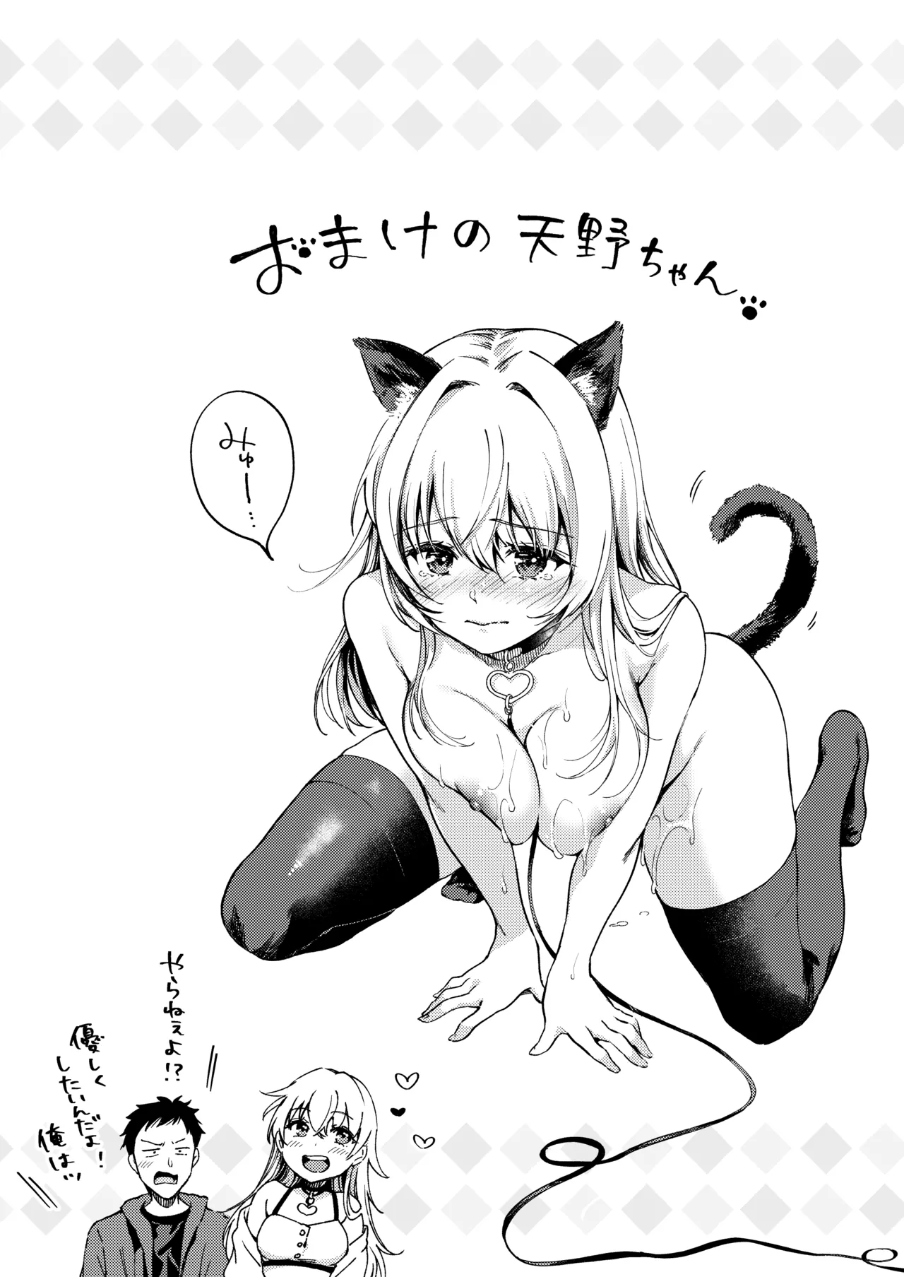 素直になりたい天野ちゃん Page.41