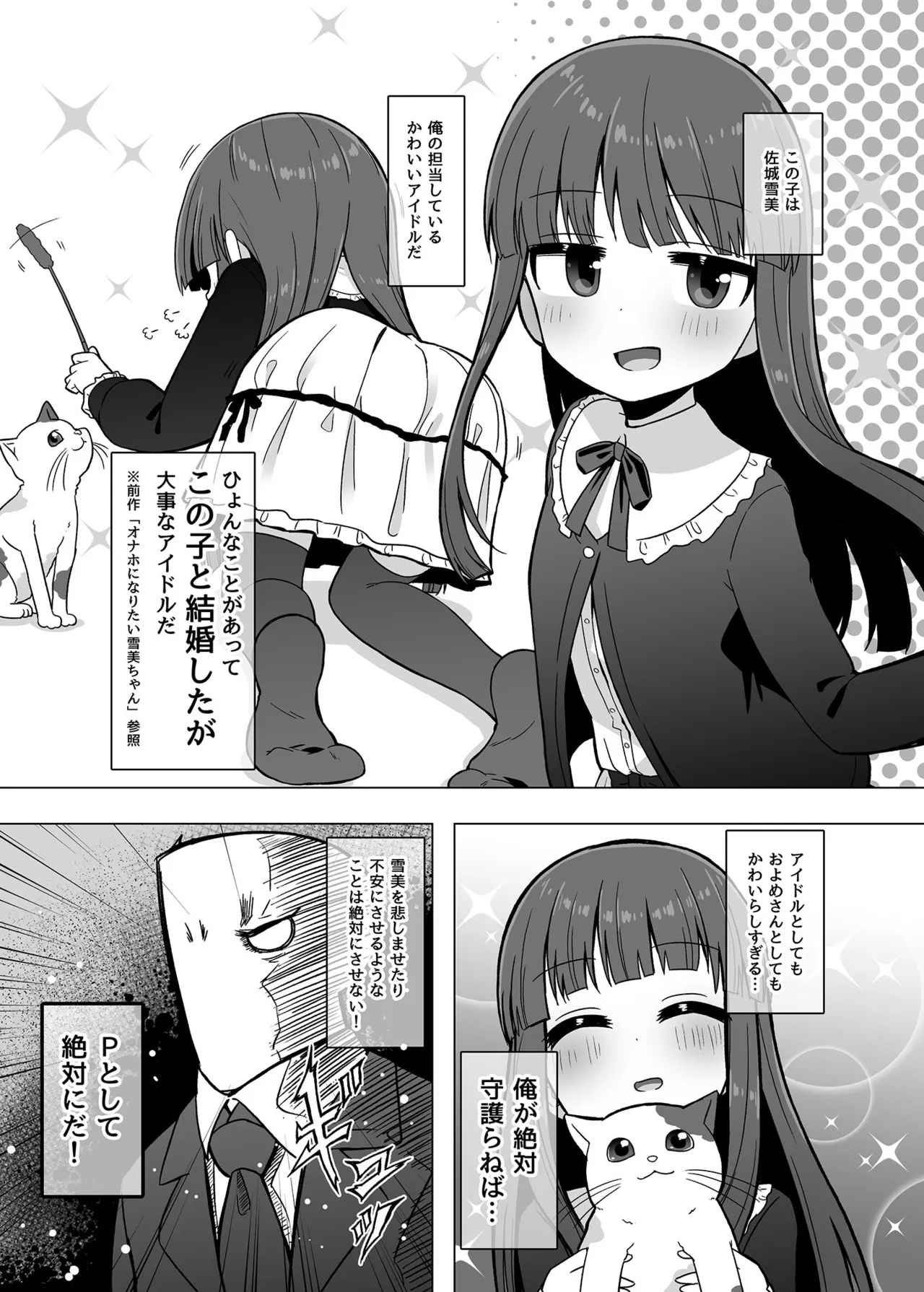 オナホになりたい雪美ちゃん!!えくすて Page.2