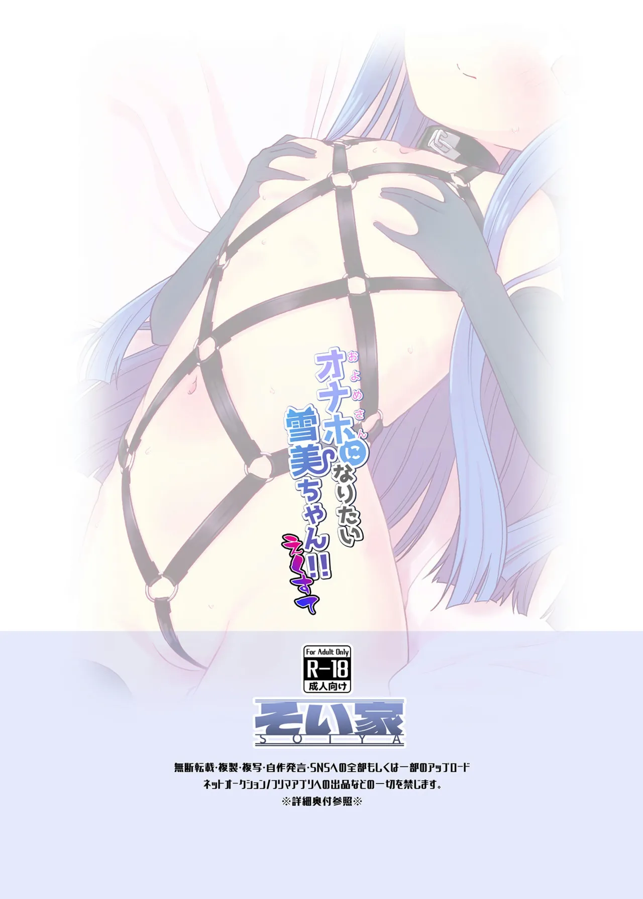 オナホになりたい雪美ちゃん!!えくすて Page.26