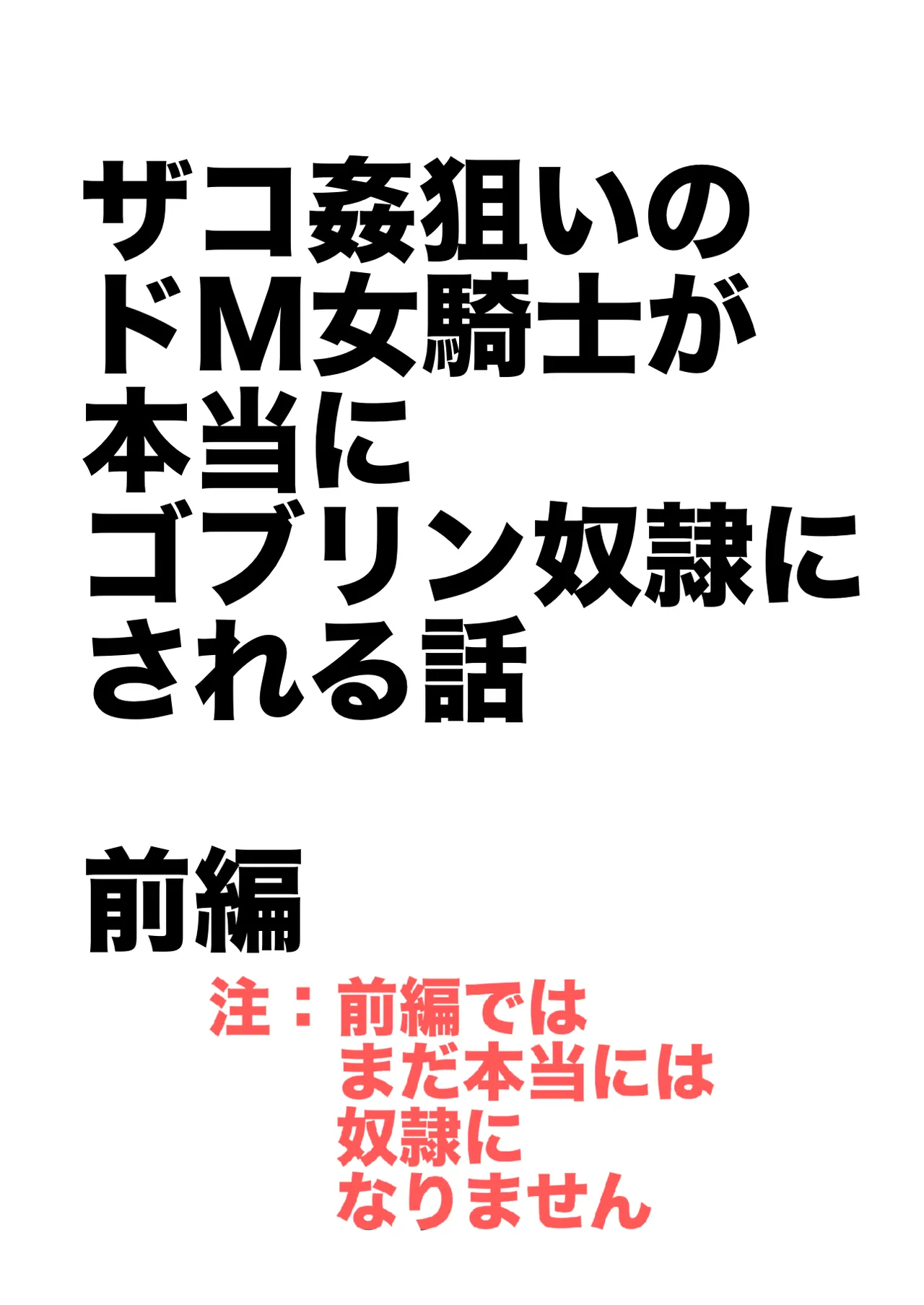ザコ姦狙いのドM女騎士が本当にゴブリン奴隷にされる話 前編 Page.2