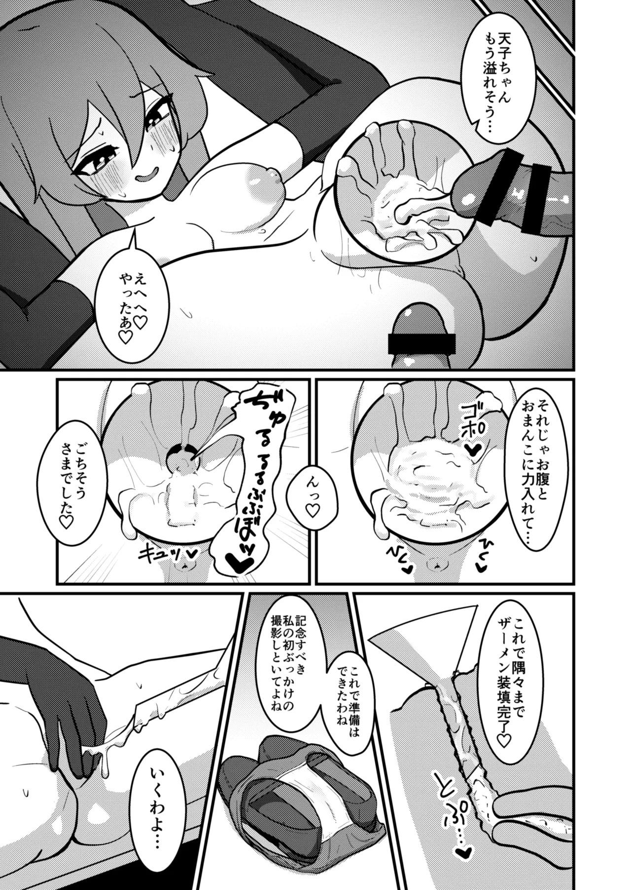 天子ちゃんはザーメンプレイが好き Page.24