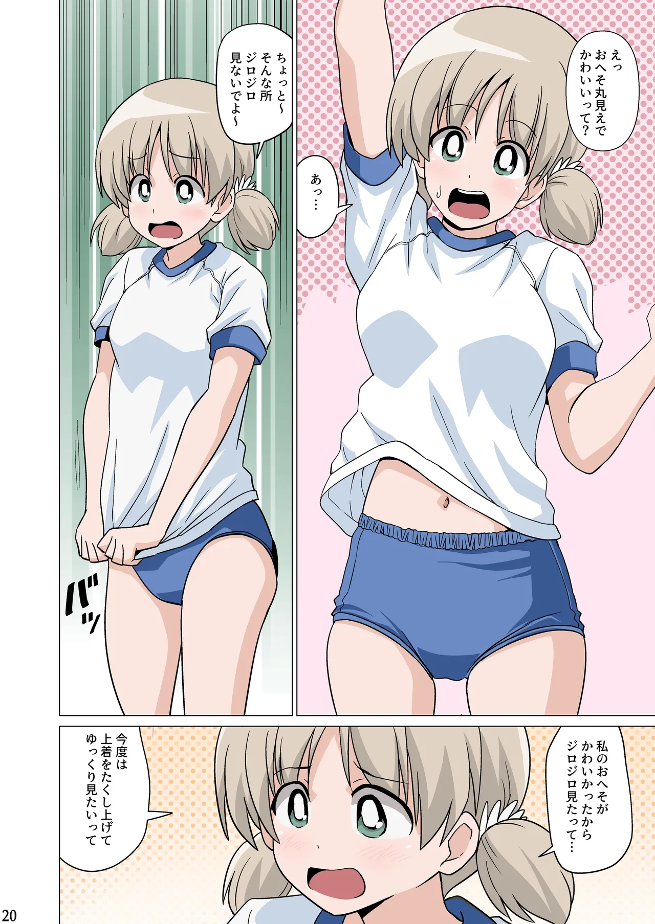 恥ずかしがりながらブルマ姿でおへそを見せてくれる Page.20
