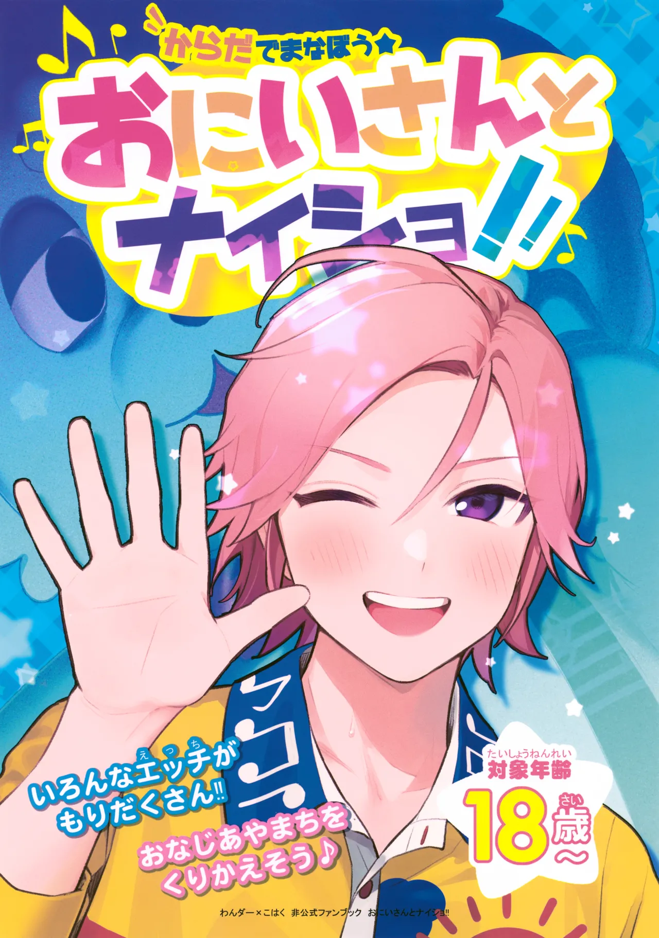 おにいさんとナイショ!!
