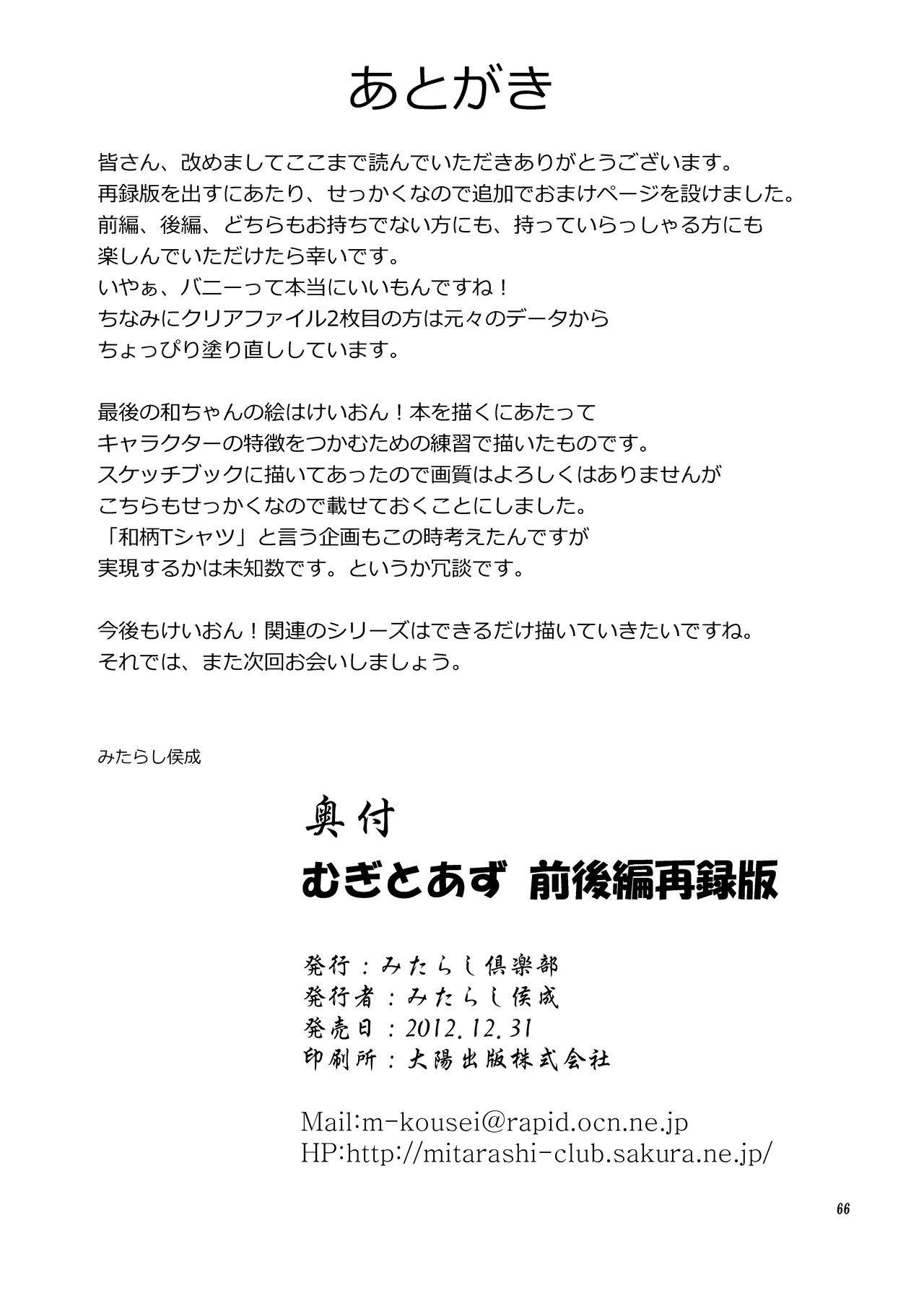 (C80) [みたらし倶楽部 (みたらし侯成)] むぎとあず (けいおん！) 前後編 [DL版] Page.66