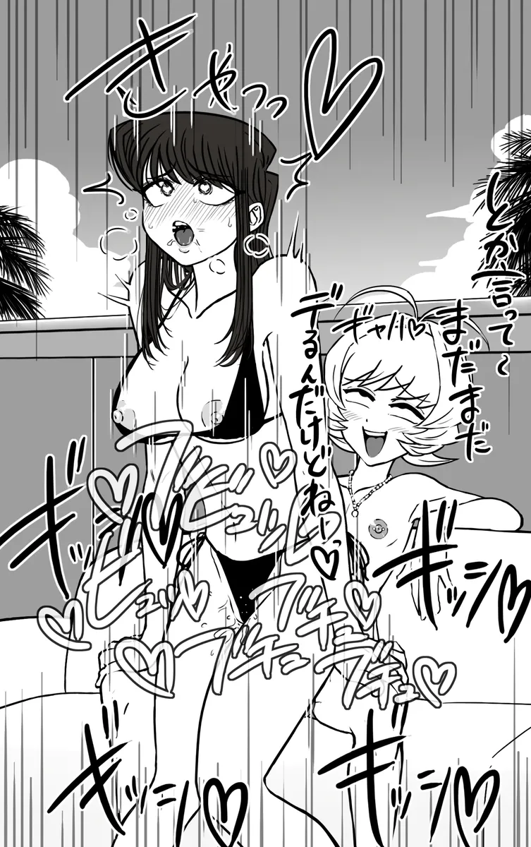 なじみ(くん)と古見さんのドスケベ夏合宿 Page.13