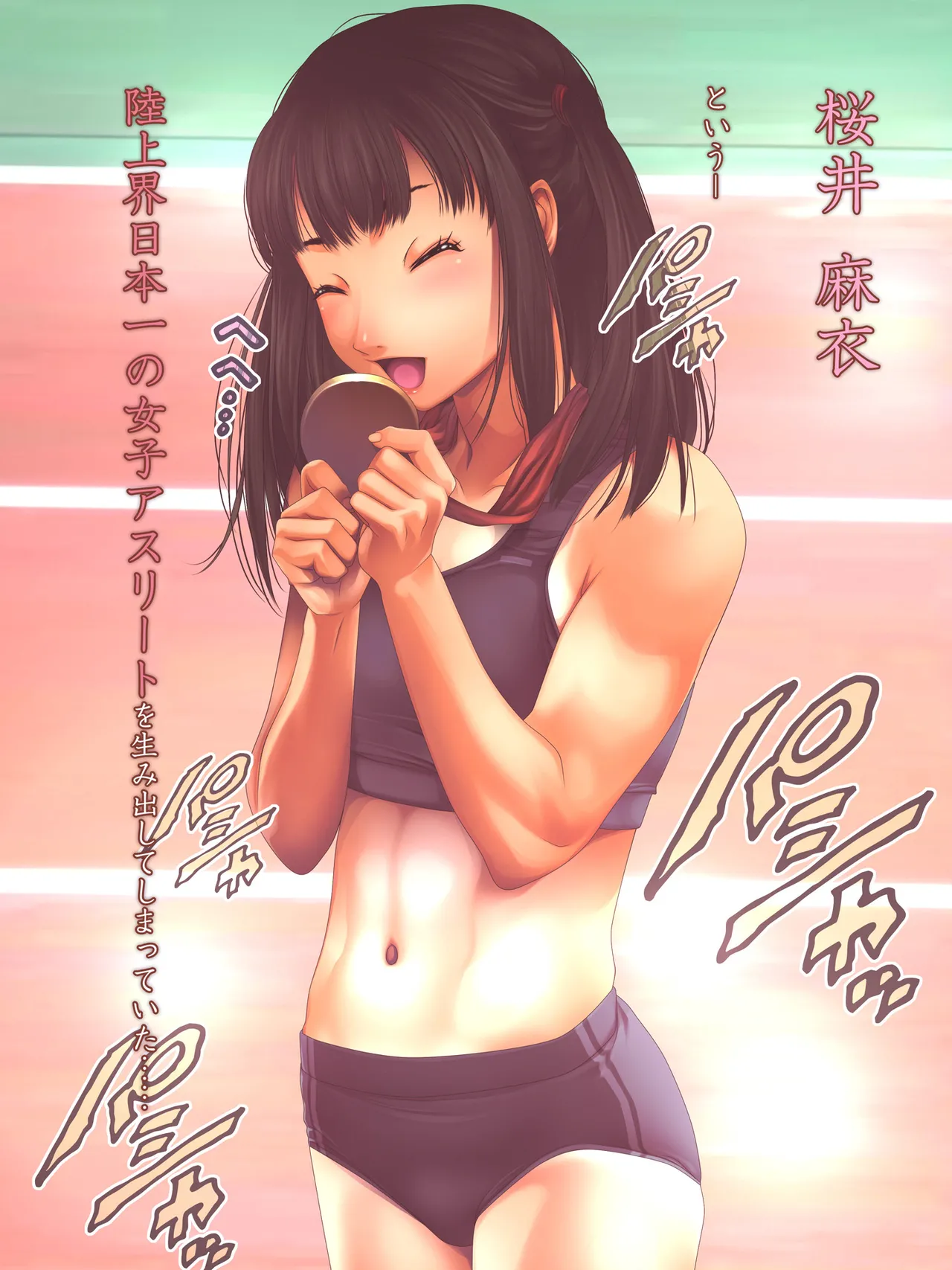 女子陸上界トップアスリートに睡眠薬を飲ませてやりたい放題! Page.162