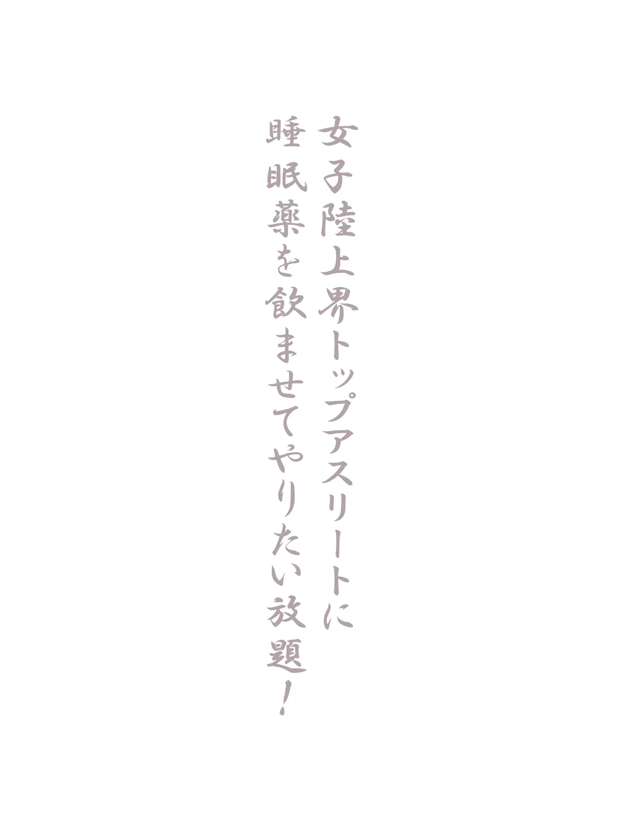 女子陸上界トップアスリートに睡眠薬を飲ませてやりたい放題! Page.79