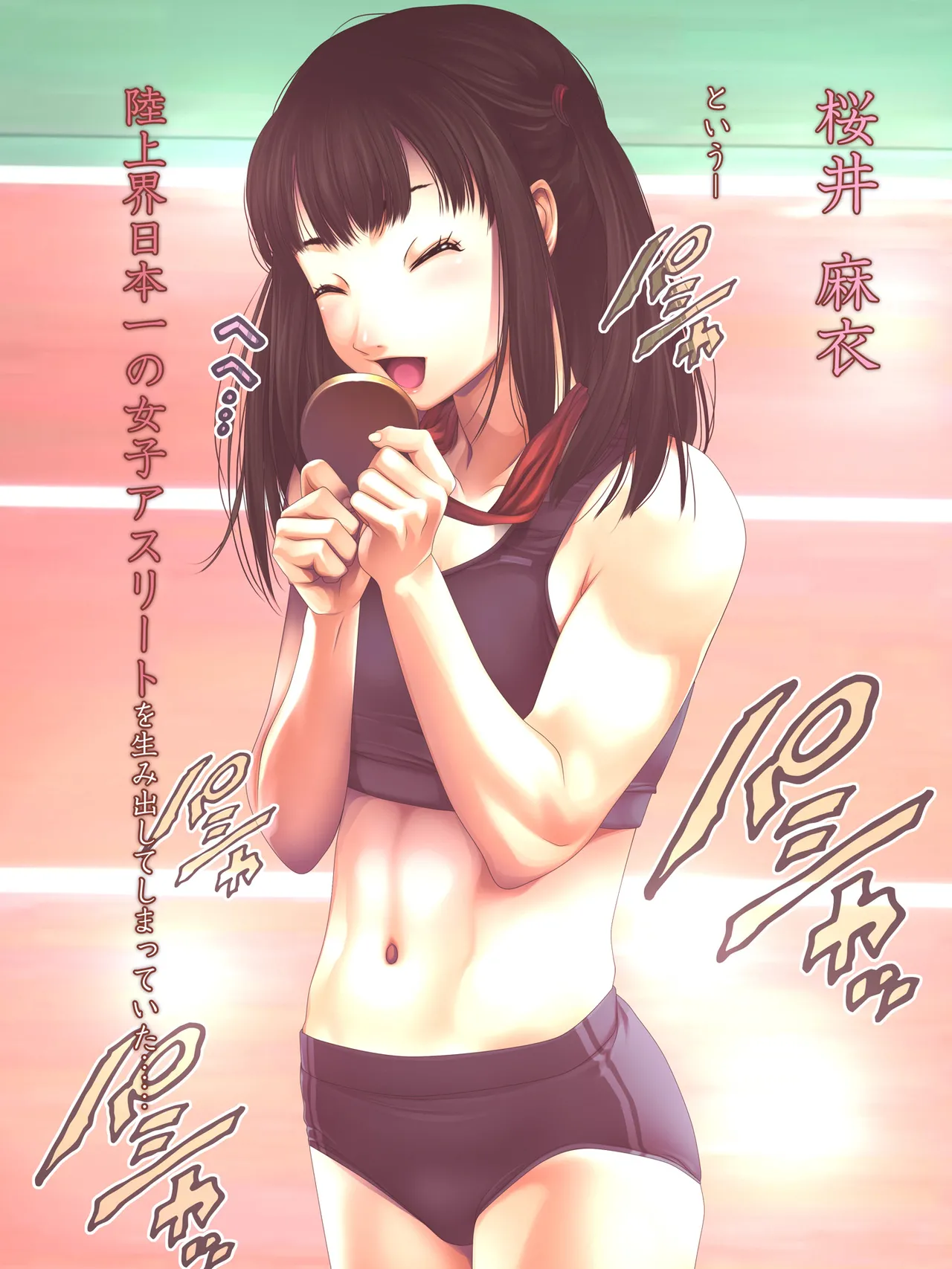 女子陸上界トップアスリートに睡眠薬を飲ませてやりたい放題! Page.85