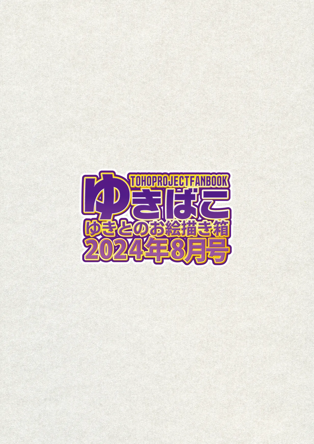 【ゆきばこ～2024年8月号～ Page.36