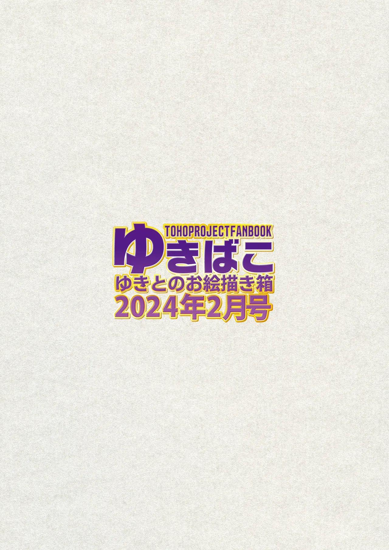 ゆきばこ2024年2月号 Page.36