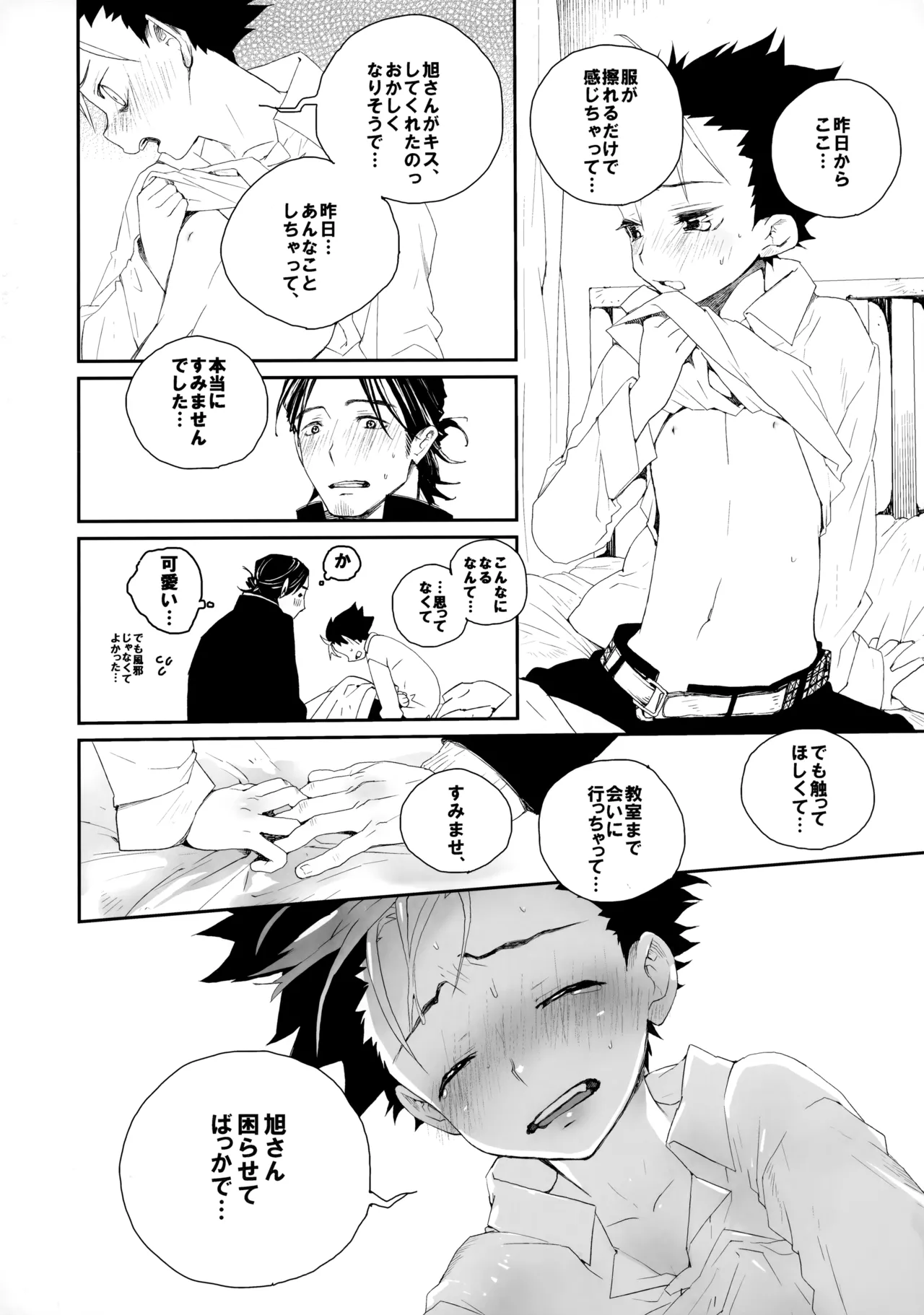 桃色の絆創膏 Page.31