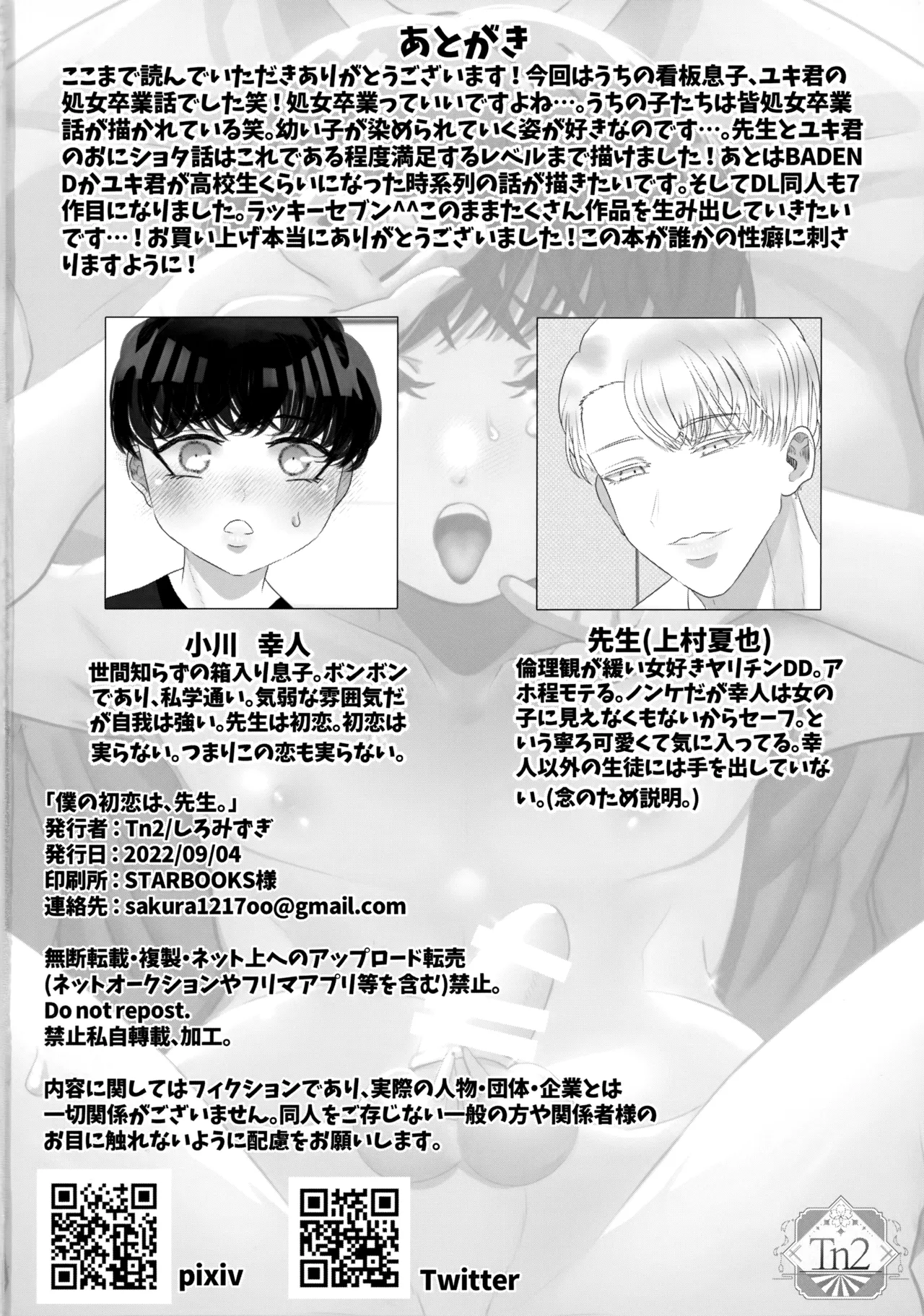 僕の初恋は、先生。 Page.47