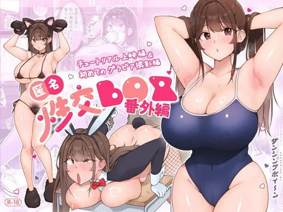 匿名性交BOX 番外編 チュートリアル上映編＆初めてのグラビア撮影編